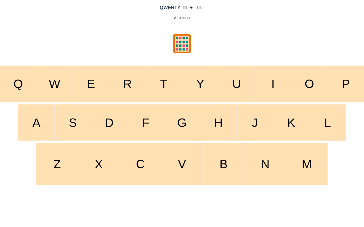QWERTY学習ゲーム